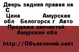  Дверь задняя правая на Сrown 131 1G-GZE Toyota Crown › Цена ­ 1 000 - Амурская обл., Белогорск г. Авто » Продажа запчастей   . Амурская обл.